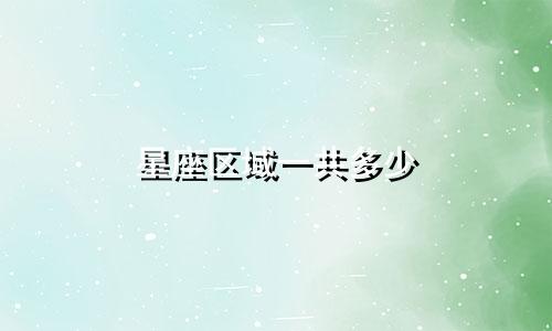 星座区域一共多少