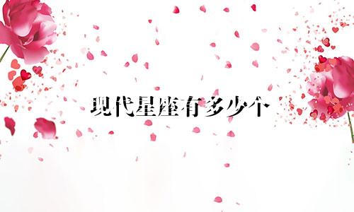 现代星座有多少个