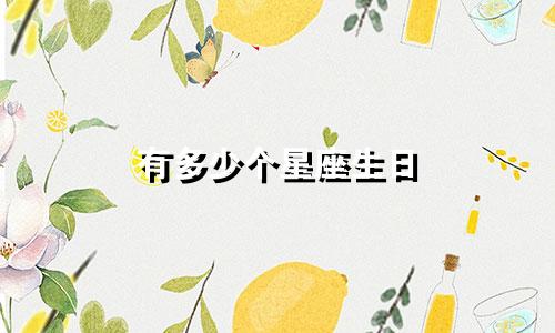 有多少个星座生日