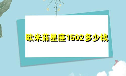 欧米茄星座1502多少钱