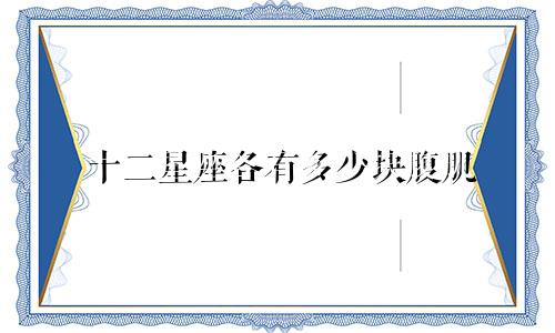 十二星座各有多少块腹肌