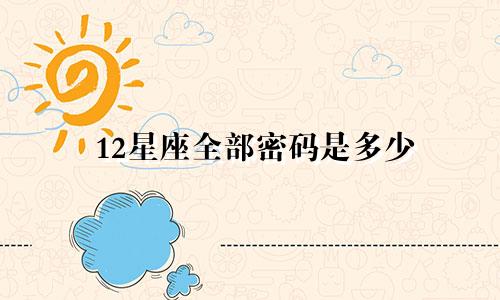 12星座全部密码是多少