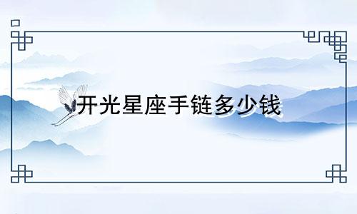 开光星座手链多少钱