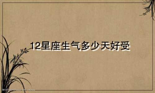 12星座生气多少天好受