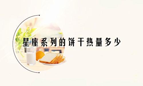 星座系列的饼干热量多少