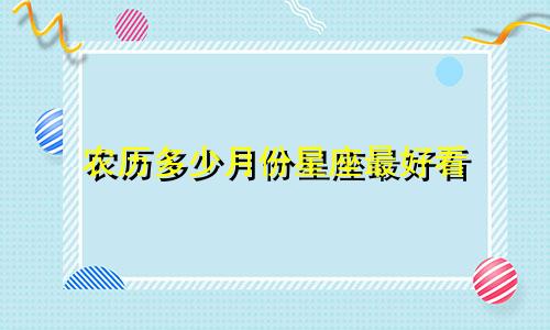 农历多少月份星座最好看