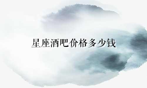 星座酒吧价格多少钱