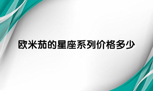 欧米茄的星座系列价格多少