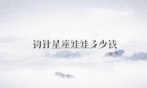 钩针星座娃娃多少钱