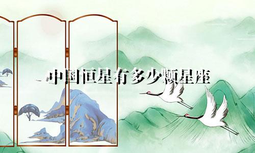 中国恒星有多少颗星座