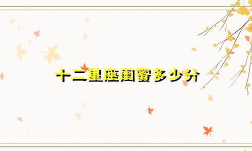 十二星座闺蜜多少分