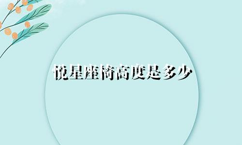 悦星座椅高度是多少