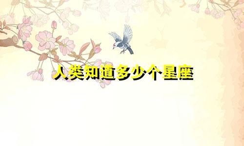 人类知道多少个星座