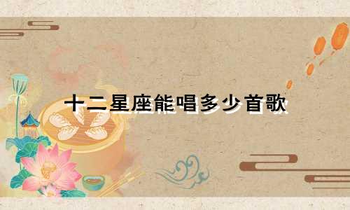 十二星座能唱多少首歌
