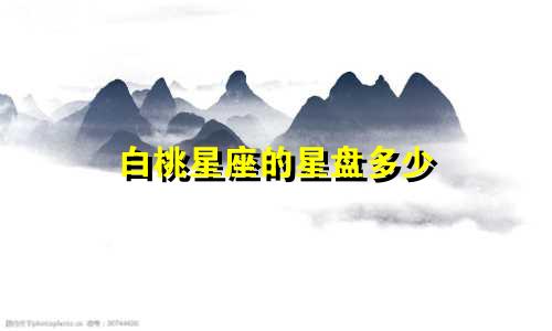 白桃星座的星盘多少