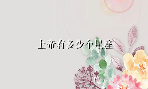 上帝有多少个星座