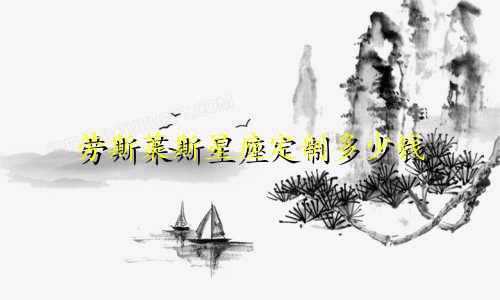 劳斯莱斯星座定制多少钱