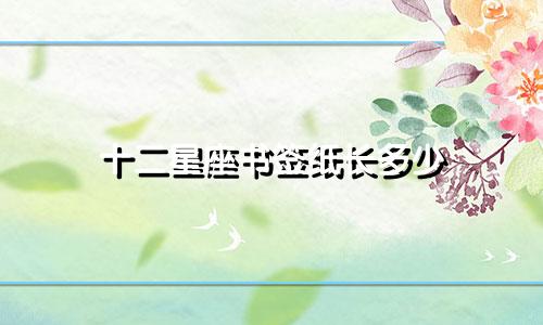 十二星座书签纸长多少