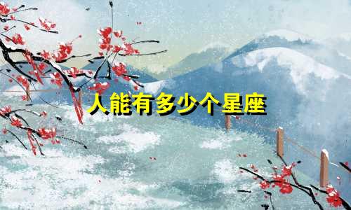 人能有多少个星座