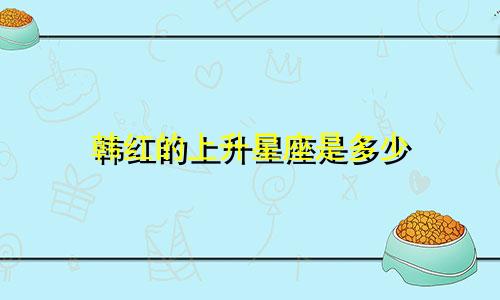 韩红的上升星座是多少