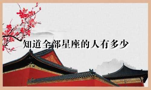 知道全部星座的人有多少