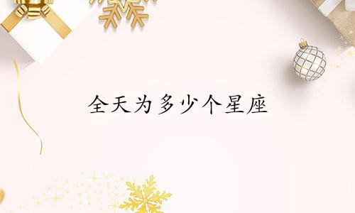 全天为多少个星座