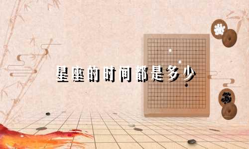 星座的时间都是多少