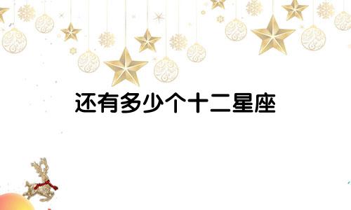 还有多少个十二星座