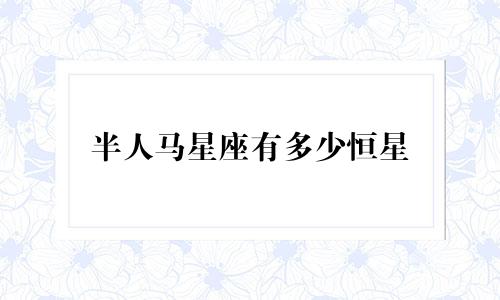 半人马星座有多少恒星