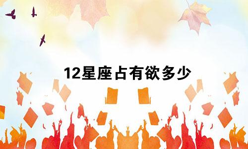 12星座占有欲多少
