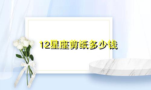 12星座剪纸多少钱