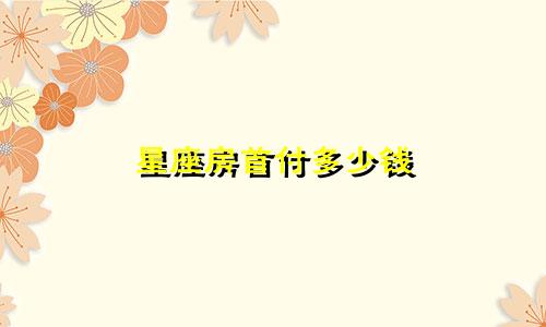 星座房首付多少钱