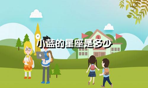 小蓝的星座是多少
