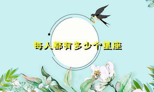 每人都有多少个星座