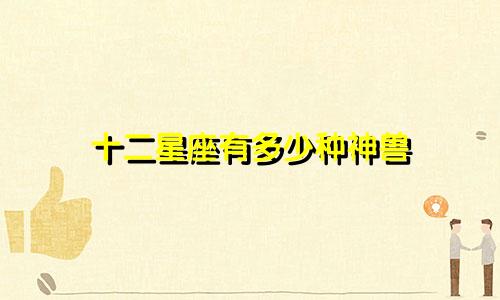 十二星座有多少种神兽