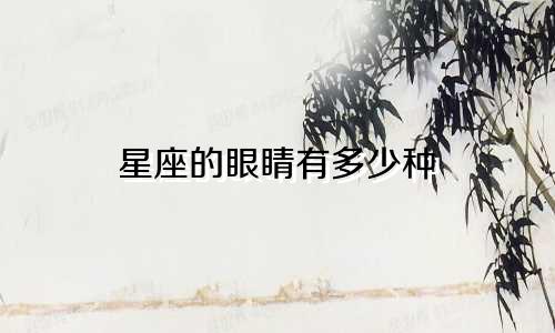 星座的眼睛有多少种