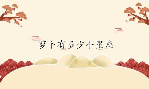 萝卜有多少个星座