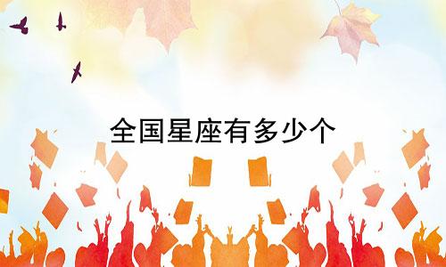 全国星座有多少个