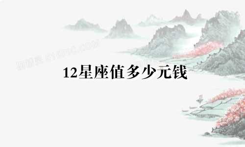 12星座值多少元钱
