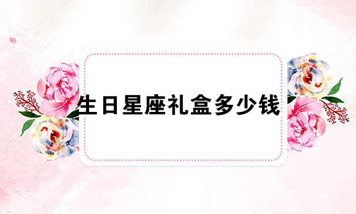 生日星座礼盒多少钱
