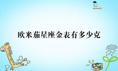 欧米茄星座金表有多少克