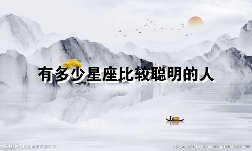 有多少星座比较聪明的人