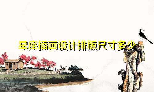 星座插画设计排版尺寸多少