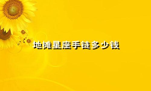 地摊星座手链多少钱