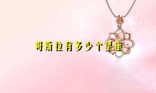 哥斯拉有多少个星座