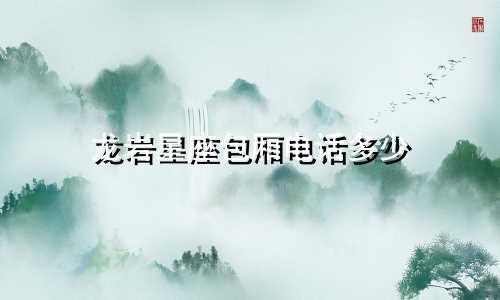 龙岩星座包厢电话多少