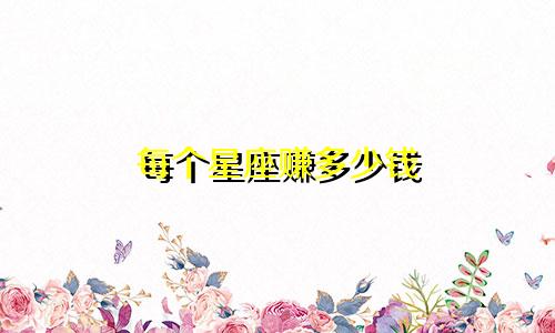 每个星座赚多少钱