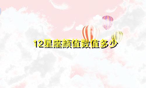 12星座颜值数值多少