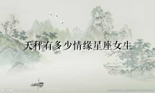 天秤有多少情缘星座女生