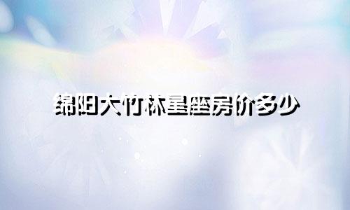 绵阳大竹林星座房价多少